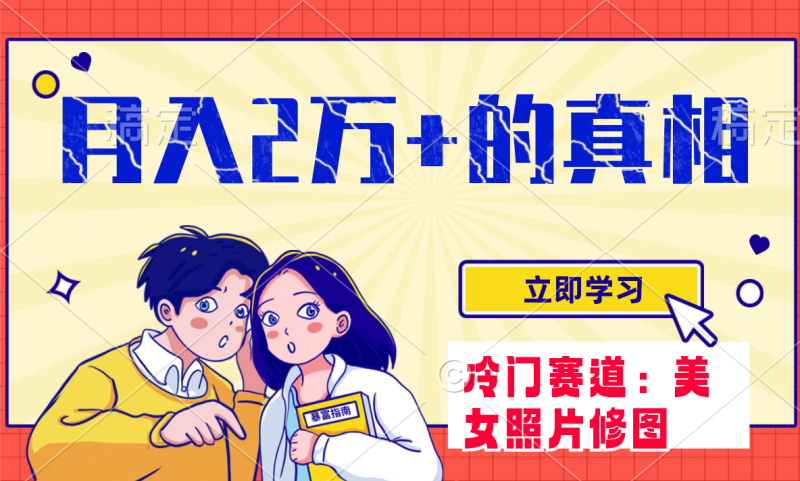 （7873期）冷门蓝海赛道 靠美女照片掘金，一月两万+，0基础也能做-副业心选
