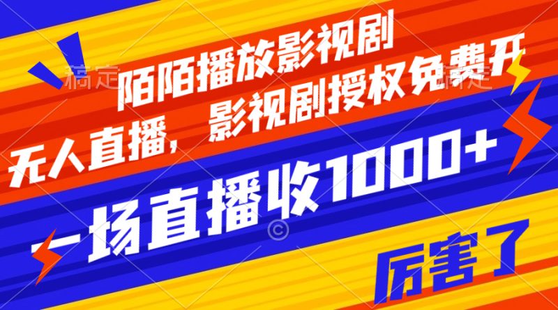（7860期）陌陌播放影视剧，无人直播，影视剧授权免费开，一场直播收入1000+-副业心选