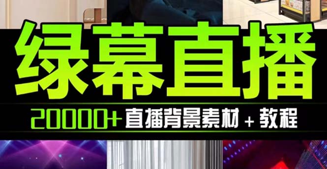 （7878期）抖音直播间绿幕虚拟素材，包含绿幕直播教程、PSD源文件，静态和动态素材… - 副业心选-副业心选