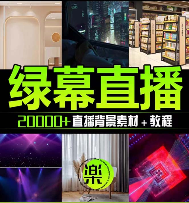 图片[2]-（7878期）抖音直播间绿幕虚拟素材，包含绿幕直播教程、PSD源文件，静态和动态素材… - 副业心选-副业心选