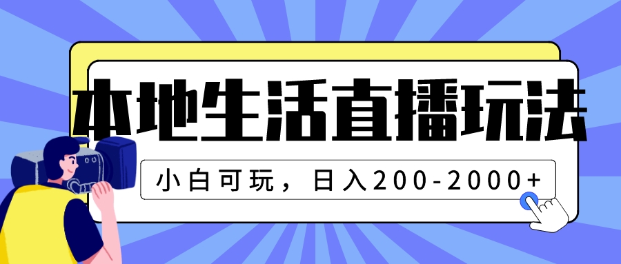 （7866期）本地生活直播玩法，小白可玩，日入200-2000+ - 副业心选-副业心选