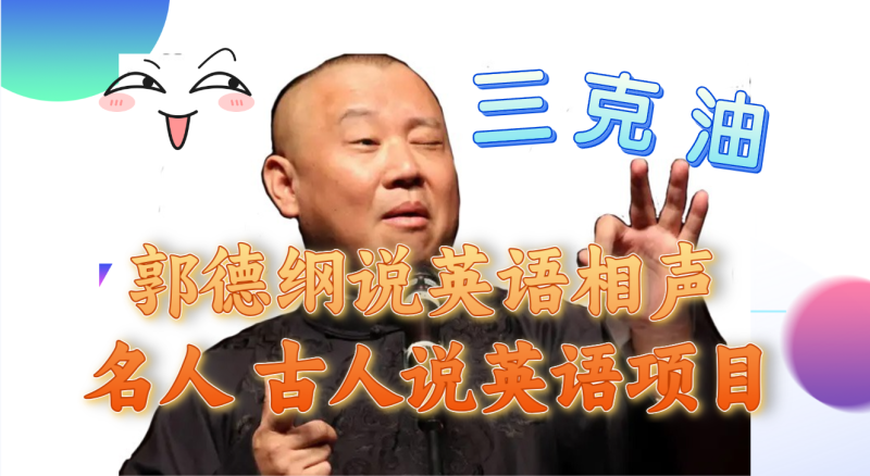（7871期）郭德纲说英语相声 名人古人说外语项目 轻松日入300+-副业心选