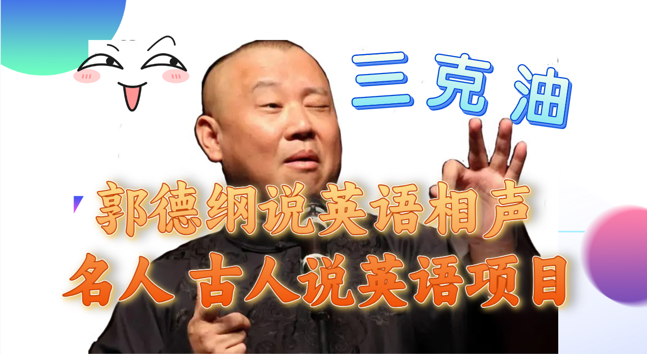 （7871期）郭德纲说英语相声 名人古人说外语项目 轻松日入300+ - 副业心选-副业心选