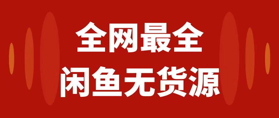 （7896期）月入3w+的闲鱼无货源保姆级教程2.0：新手小白从0-1开店盈利手把手干货教学 - 副业心选-副业心选