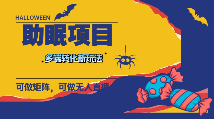 （7880期）最新助眠项目，多段转化，可矩阵 可无人直播 可短视频 持久操作 日入一千+ - 副业心选-副业心选