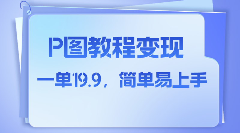 （7922期）小红书虚拟赛道，p图教程售卖，人物消失术，一单19.9，简单易上手-副业心选