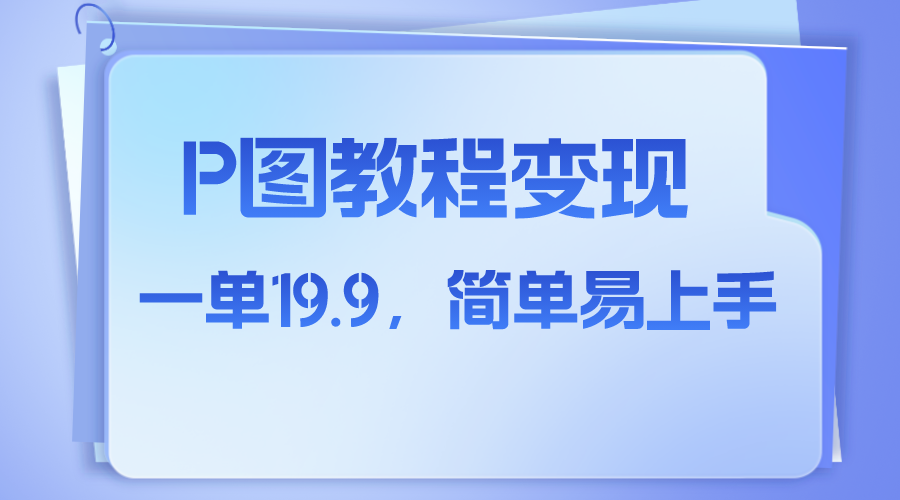 （7922期）小红书虚拟赛道，p图教程售卖，人物消失术，一单19.9，简单易上手 - 副业心选-副业心选
