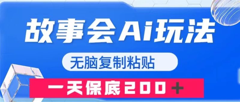 （7910期）故事会AI玩法，无脑复制粘贴，一天收入200＋-副业心选
