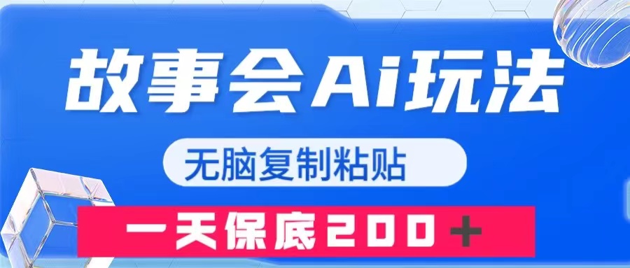 （7910期）故事会AI玩法，无脑复制粘贴，一天收入200＋ - 副业心选-副业心选