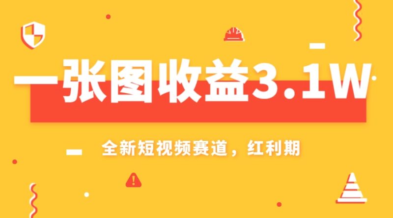 （7911期）一张图收益3.1w，AI赛道新风口，小白无脑操作轻松上手-副业心选