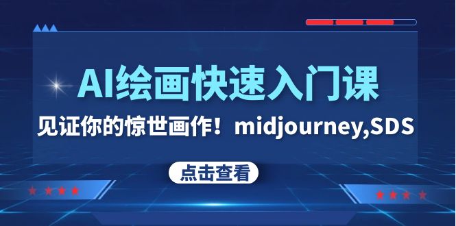 （7951期）AI绘画快速入门课！见证你的惊世画作！midjourney,SDS（26节视频课） - 副业心选-副业心选