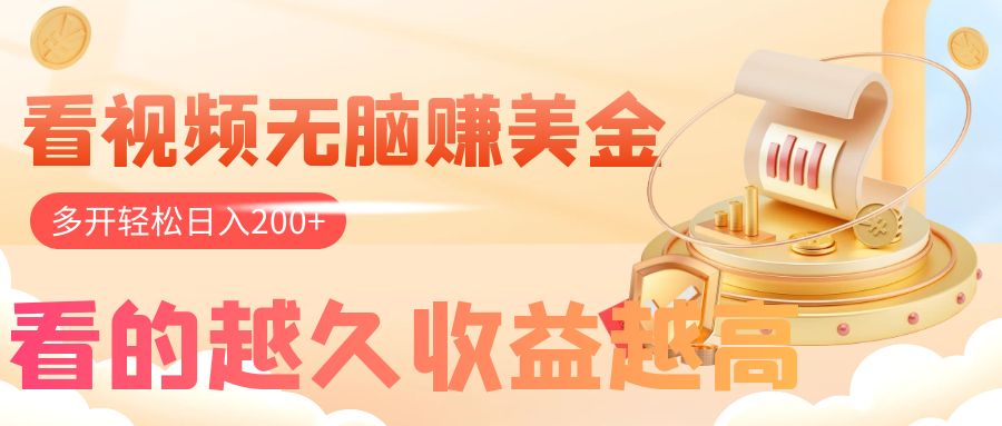 （7930期）看视频无脑赚美金，手机可挂机，看的越久收益越高，多账号轻松日入200+ - 副业心选-副业心选