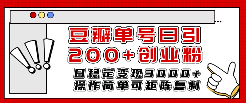 （7942期）豆瓣单号日引200+创业粉日稳定变现3000+操作简单可矩阵复制！-副业心选