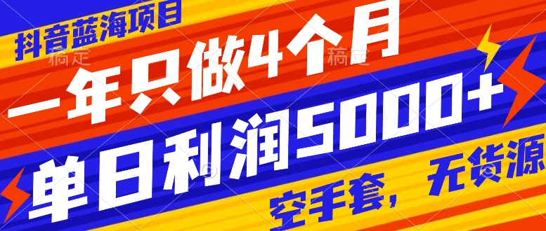 （7952期）抖音蓝海项目，一年只做4个月，空手套，无货源，单日利润5000+ - 副业心选-副业心选