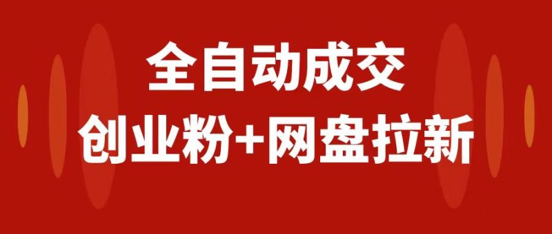 （7933期）创业粉＋网盘拉新+私域全自动玩法，傻瓜式操作，小白可做，当天见收益-副业心选