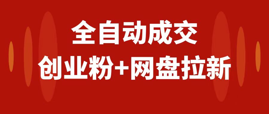（7933期）创业粉＋网盘拉新+私域全自动玩法，傻瓜式操作，小白可做，当天见收益 - 副业心选-副业心选