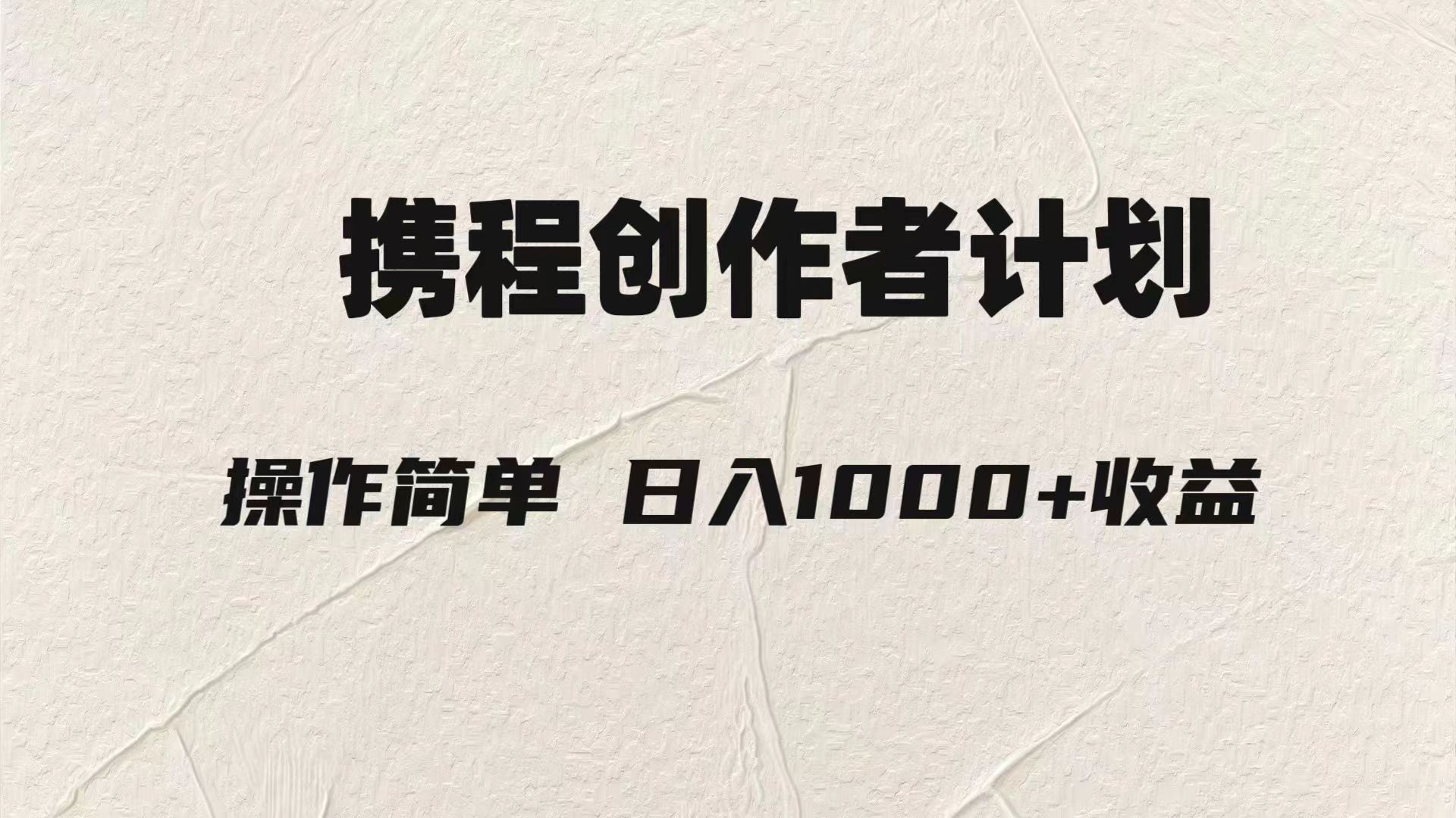 （7971期）轻松日入1000元.携程创作者3.0玩法，利用ai一分钟生产1条原创视频， - 副业心选-副业心选