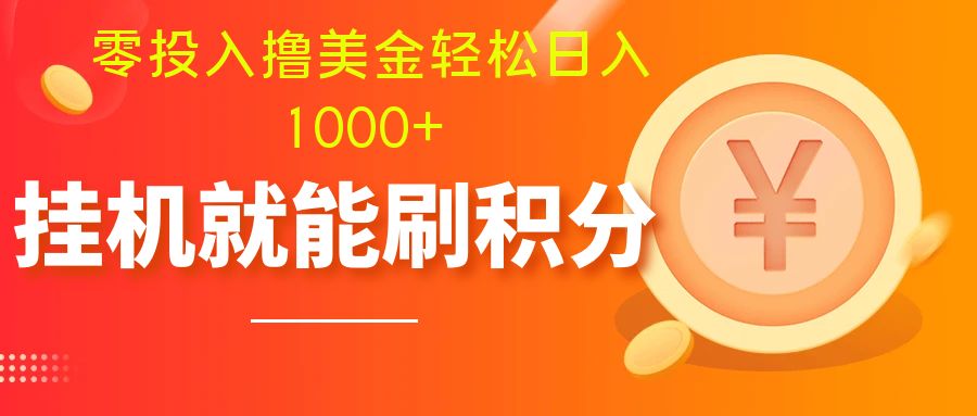 （7953期）零投入撸美金| 多账户批量起号轻松日入1000+ | 挂机刷分小白也可直接上手 - 副业心选-副业心选