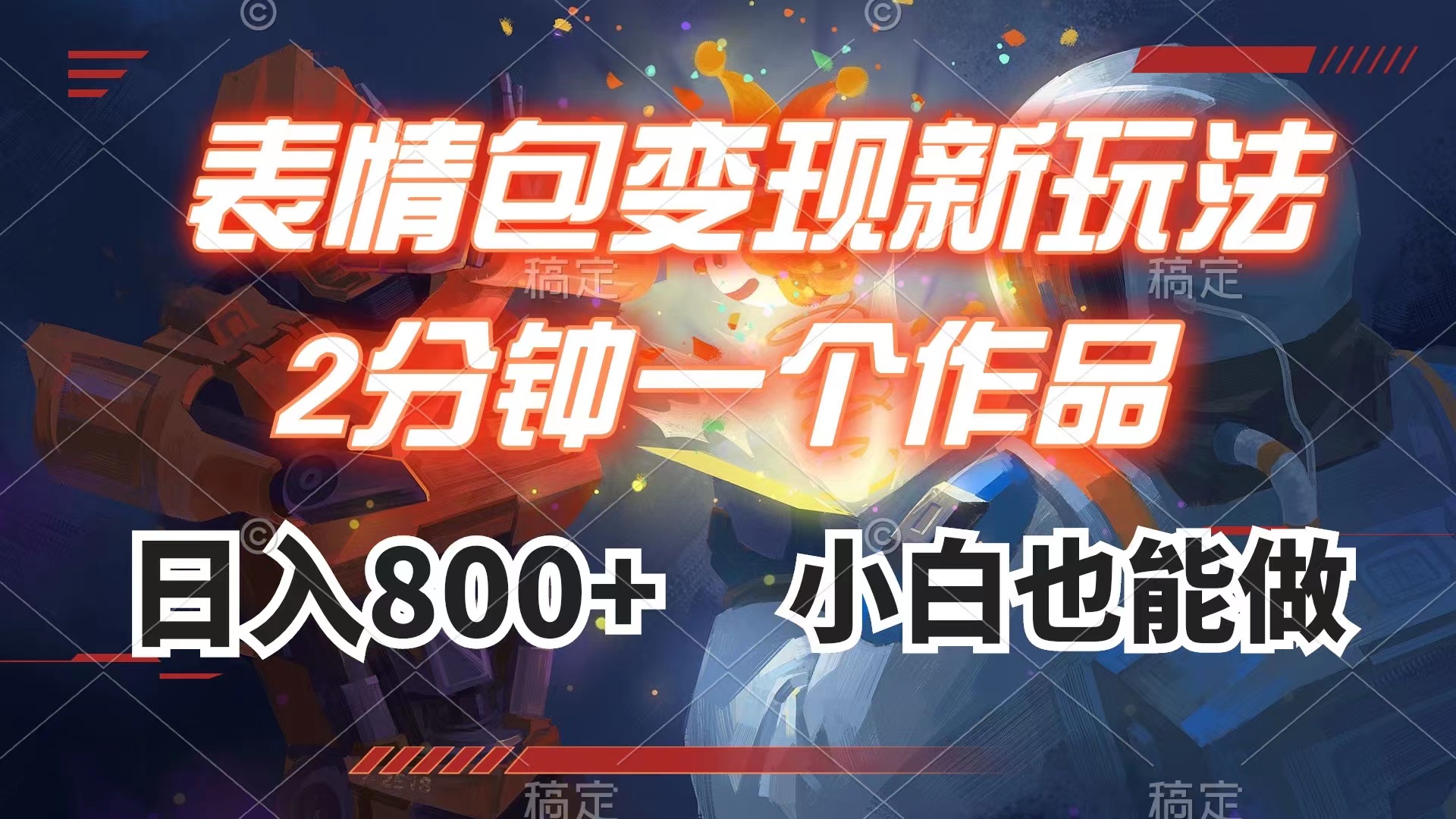 （7941期）表情包变现最新玩法，2分钟一个视频，日入800+，小白也能做 - 副业心选-副业心选