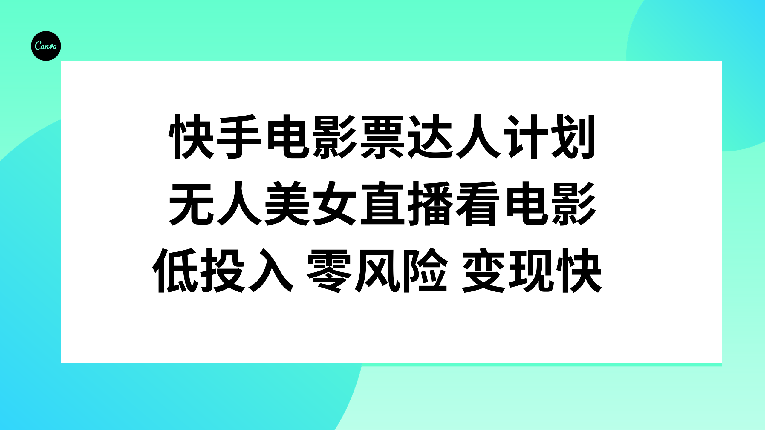 （7943期）快手电影票达人计划，无人美女直播看电影，低投入零风险变现快 - 副业心选-副业心选