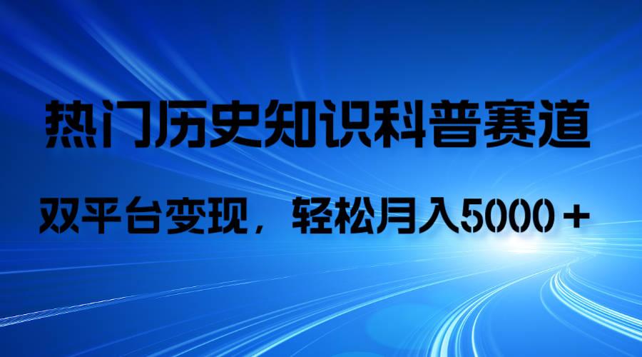 （7965期）历史知识科普，AI辅助完成作品，抖音视频号双平台变现，月收益轻5000＋ - 副业心选-副业心选
