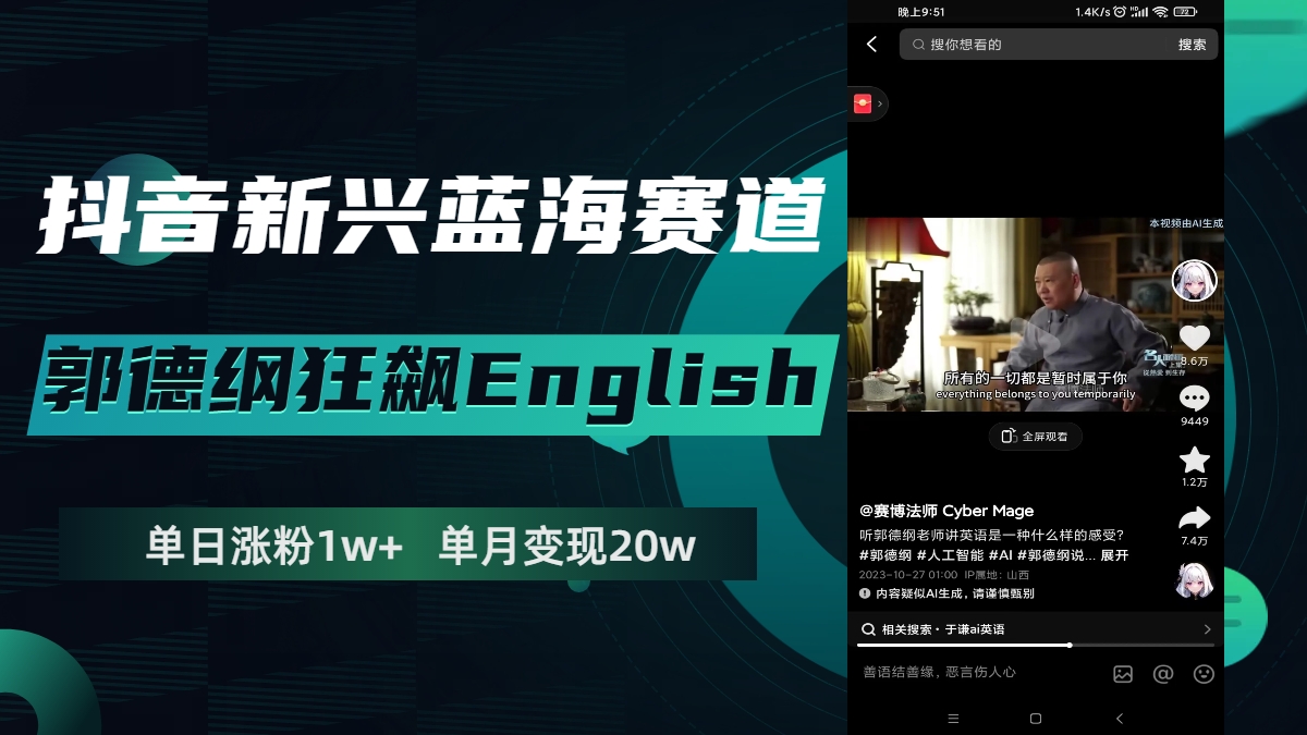 （7939期）抖音新兴蓝海赛道-郭德纲狂飙English，单日涨粉1w+，单月变现20万 - 副业心选-副业心选