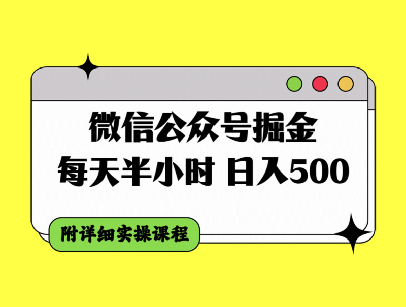 （7946期）微信公众号掘金，每天半小时，日入500＋，附详细实操课程-副业心选