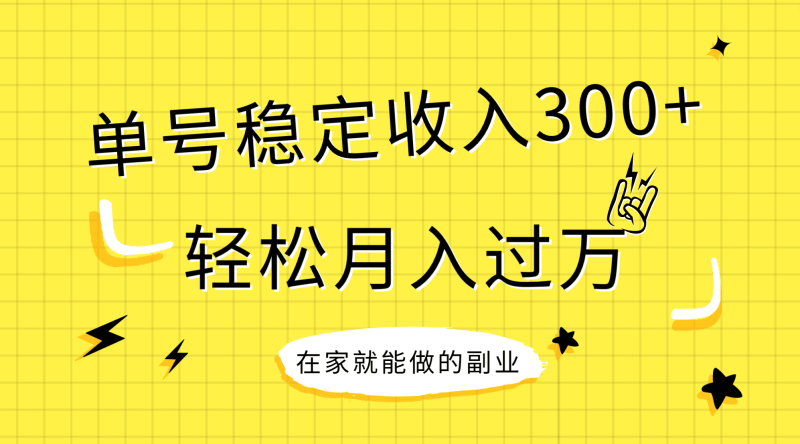 （7972期）稳定持续型项目，单号稳定收入300+，新手小白都能轻松月入过万-副业心选