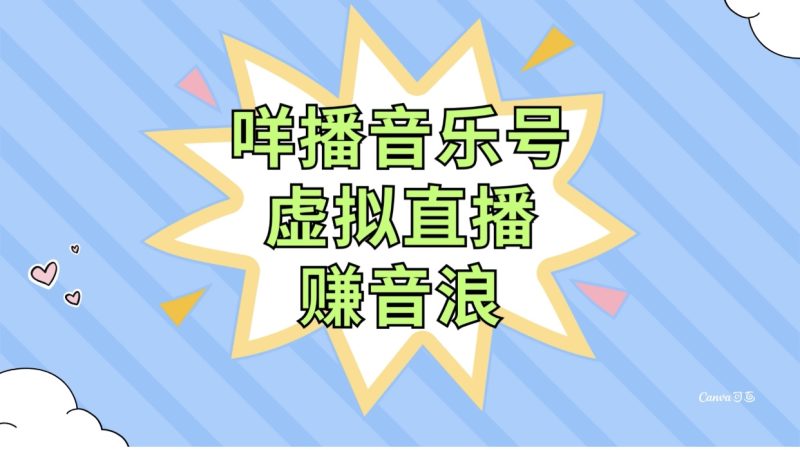 （7968期）咩播音乐号虚拟直播赚音浪，操作简单不违规，小白即可操作-副业心选