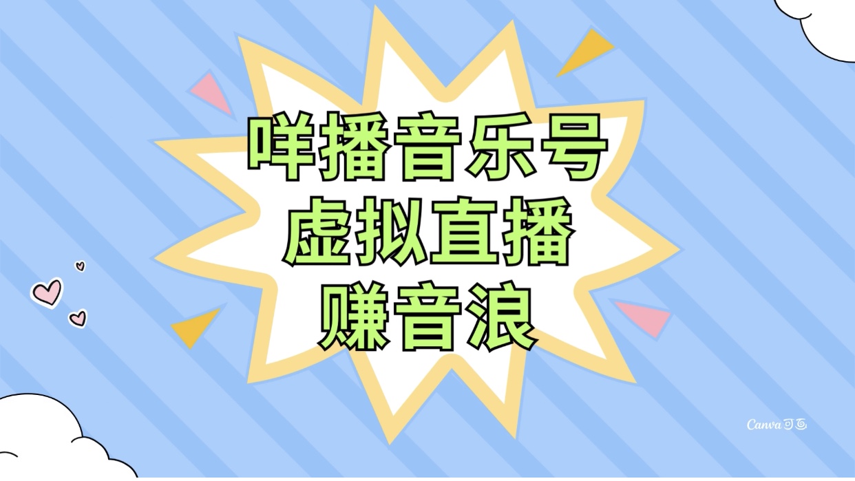 （7968期）咩播音乐号虚拟直播赚音浪，操作简单不违规，小白即可操作 - 副业心选-副业心选