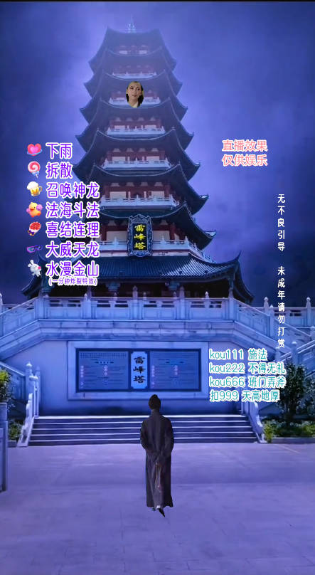 图片[2]-（7981期）抖音整蛊直播无人玩法，雷峰塔白娘子直播 全网独家素材+搭建教程 日入500+ - 副业心选-副业心选