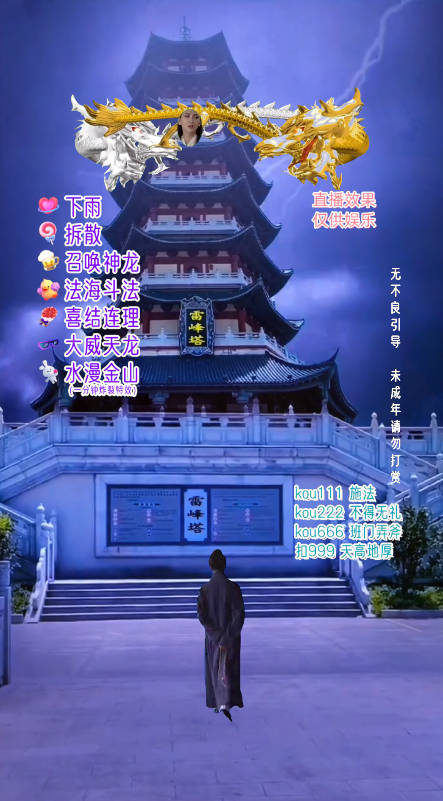 图片[3]-（7981期）抖音整蛊直播无人玩法，雷峰塔白娘子直播 全网独家素材+搭建教程 日入500+ - 副业心选-副业心选