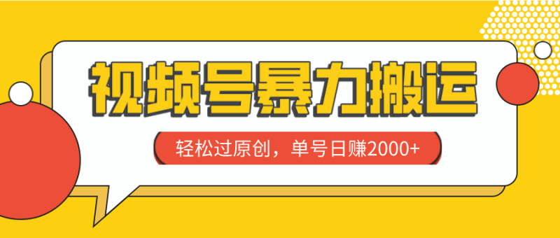 （7979期）视频号暴力搬运，轻松过原创，单号日赚2000+-副业心选