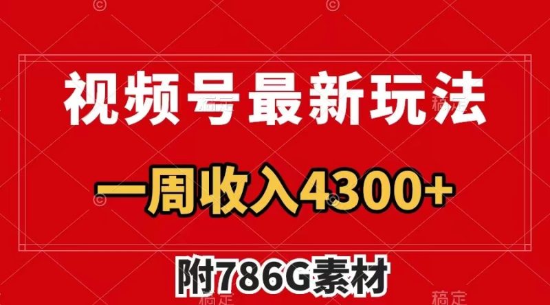 （7969期）视频号最新玩法 广告收益翻倍 几分钟一个作品 一周变现4300+（附786G素材）-副业心选