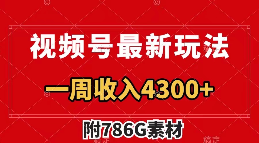 （7969期）视频号最新玩法 广告收益翻倍 几分钟一个作品 一周变现4300+（附786G素材） - 副业心选-副业心选