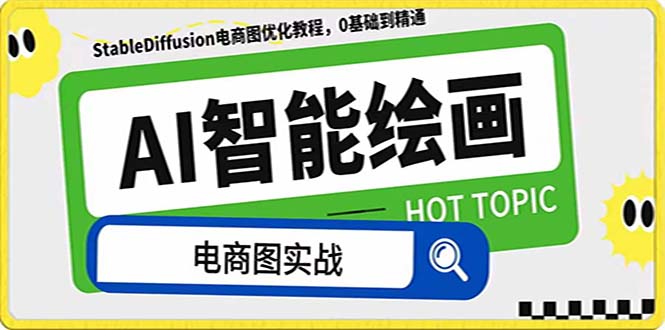 （7992期）AI绘画-为电商图优化赋能。StableDiffusion电商图优化教程，告别高价聘…-副业心选