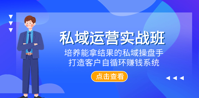 （7986期）私域运营实战班，培养能拿结果的私域操盘手，打造客户自循环赚钱系统 - 副业心选-副业心选