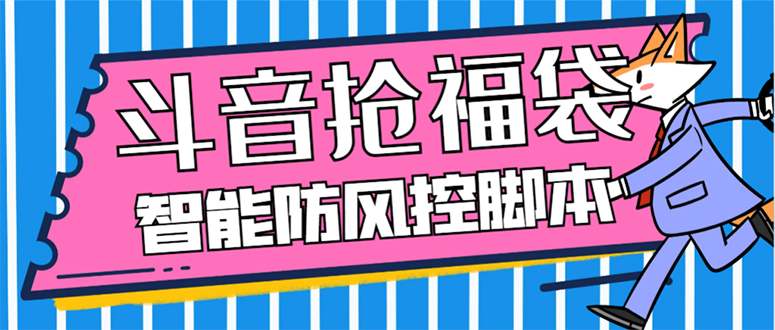 （7990期）外面收费128万能抢福袋智能斗音抢红包福袋脚本，防风控【永久脚本+使用… - 副业心选-副业心选
