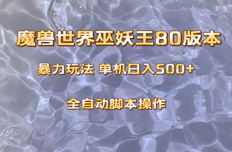 （8001期）魔兽巫妖王80版本暴利玩法，单机日入500+，收益稳定操作简单。-副业心选