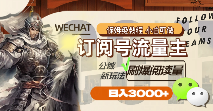 图片[2]-（8007期）订阅号流量主，公域新玩法刷爆阅读量，日入3000+ - 副业心选-副业心选