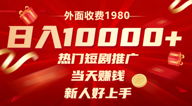 （8018期）外面收费1980，热门短剧推广，当天赚钱，新人好上手，日入1w+-副业心选