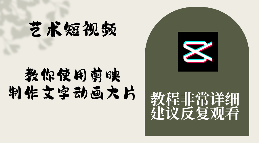 （8011期）艺术短视频，教你使用剪映制作文字动画大片，保姆级教程，手把手实操教学 - 副业心选-副业心选
