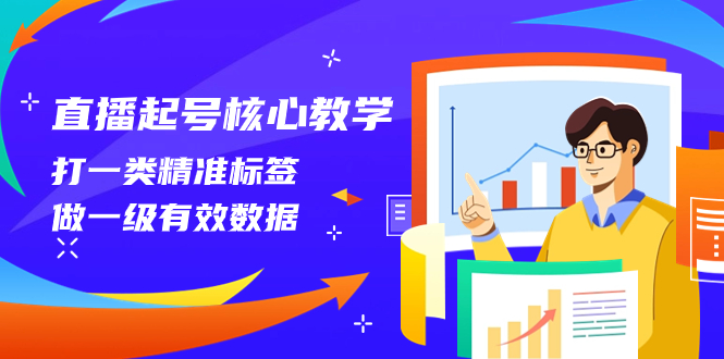 （8021期）直播起号核心教学，打一类精准标签，做一级有效数据（14节课） - 副业心选-副业心选