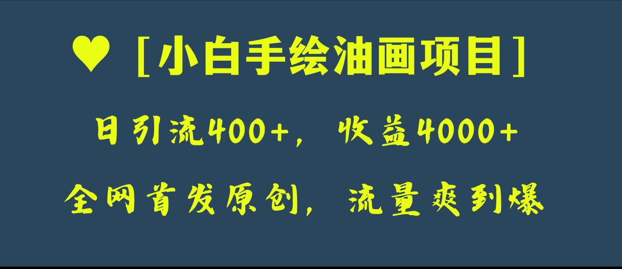 （8015期）全网首发原创，日引流400+，收益4000+，小白手绘油画项目 - 副业心选-副业心选