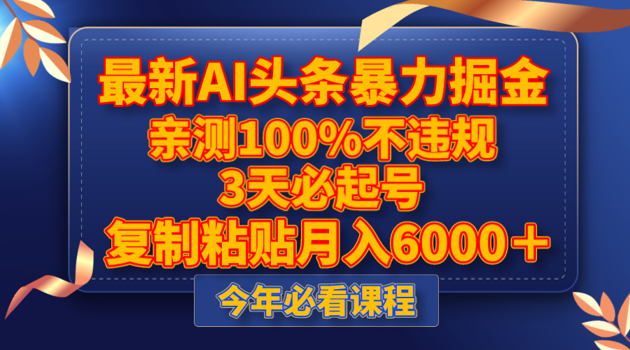 （8032期）最新AI头条暴力掘金，3天必起号，亲测100%不违规，复制粘贴月入6000＋ - 副业心选-副业心选