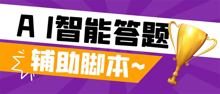 （8038期）外面收费998的新版头条斗音极速版答题脚本，AI智能全自动答题【答题脚本… - 副业心选-副业心选