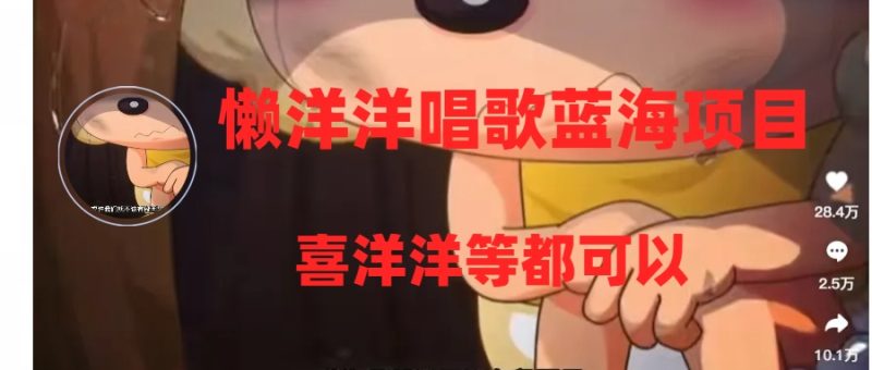 （8026期）懒洋洋唱歌蓝海项目，单条作品上10+点赞，变现稳定/快（教程+工具）-副业心选