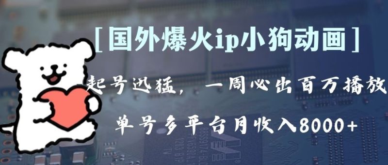 （8043期）全网爆火动画ip，多平台捞金，单号月收入8k+！可批量操作。（附拓展玩法）-副业心选