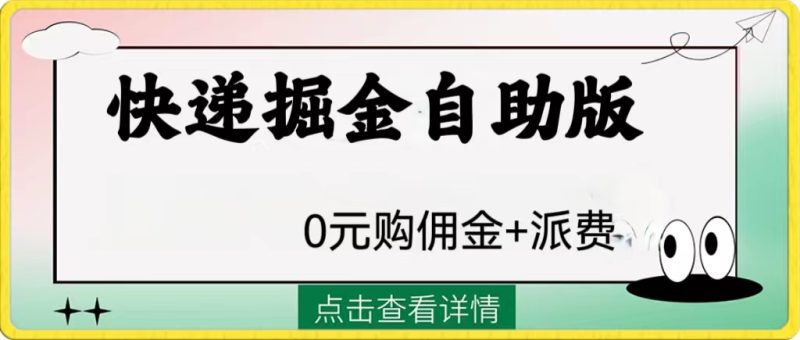 （8029期）外面收费1288快递掘金自助版-副业心选