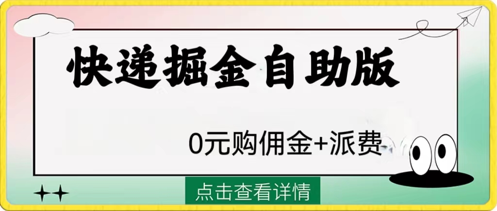（8029期）外面收费1288快递掘金自助版 - 副业心选-副业心选